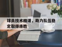 开云娱乐-球员技术精湛，助力队伍稳定取得连胜