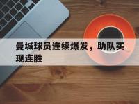 开云体育游戏-曼城球员连续爆发，助队实现连胜
