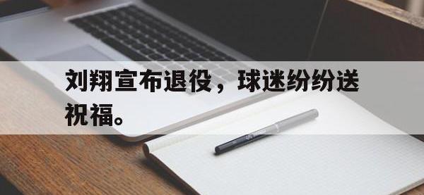 开云体育游戏-刘翔宣布退役，球迷纷纷送祝福。