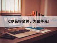 开云体育游戏-C罗获得金牌，为国争光！