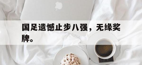 开云娱乐-国足遗憾止步八强，无缘奖牌。