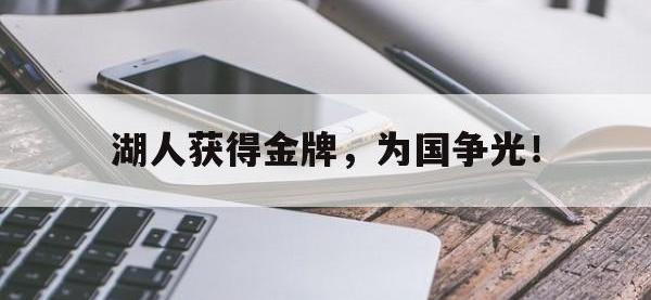 开云体育游戏-湖人获得金牌，为国争光！