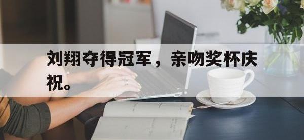 开云娱乐-刘翔夺得冠军，亲吻奖杯庆祝。