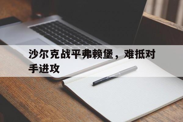 沙尔克战平弗赖堡，难抵对手进攻